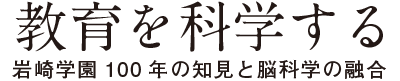 教育を科学する | 岩崎学園 100年の知見と脳科学の融合