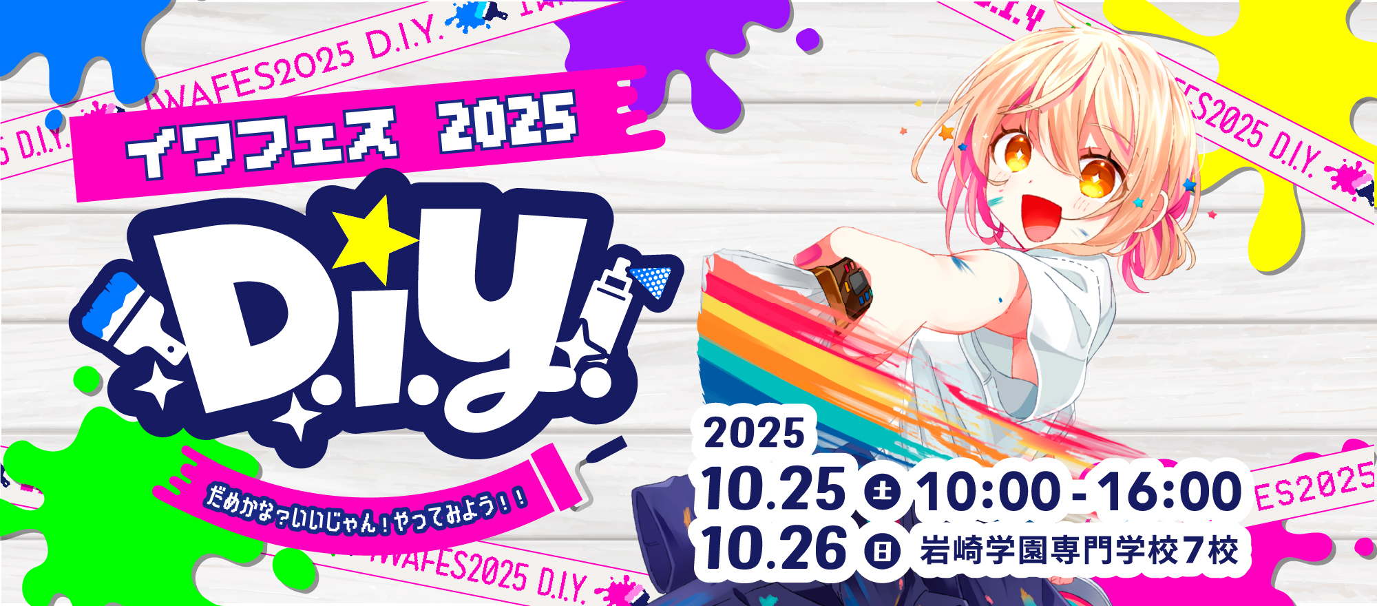 いわふぇす2025