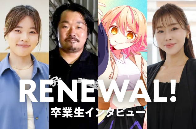 卒業生インタビューがリニューアル！多様なキャリアを描く読み応えある記事へ