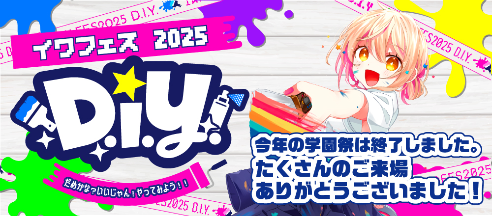 いわふぇす2025