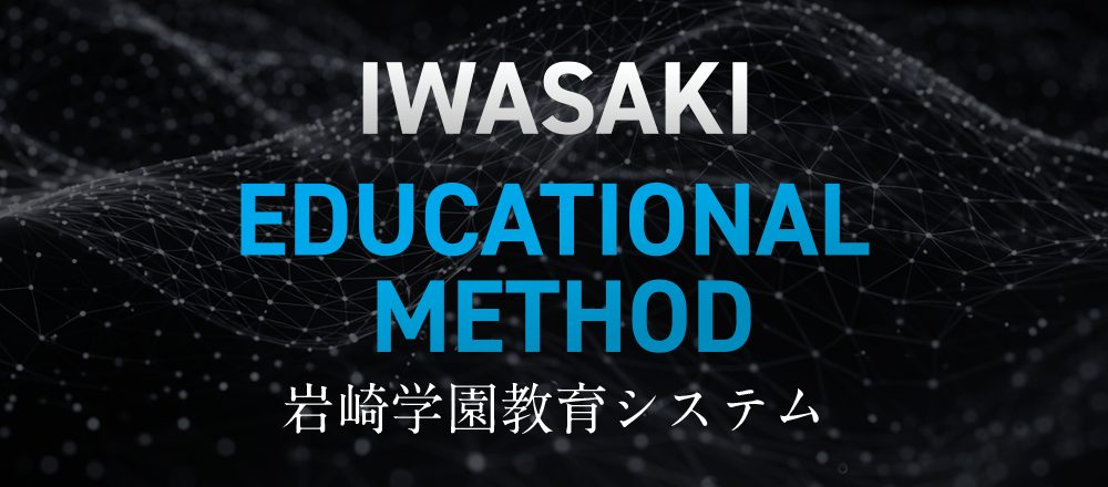 岩崎学園の教育システム