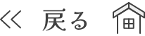 戻る
