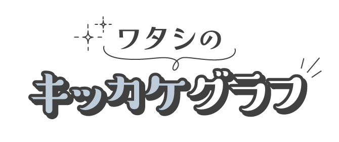ワタシのキッカケグラフ