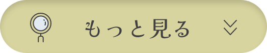 もっと見る