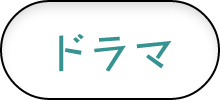 ドラマ