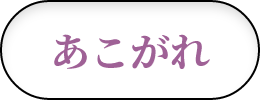 あこがれ