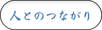 手先の器用さ