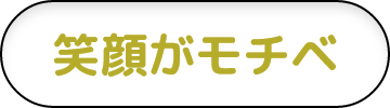 笑顔がモチベ