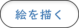 絵を描く