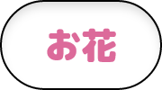 お花