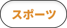 スポーツ