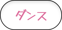 ダンス