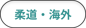 柔道・海外