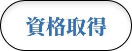 資格取得