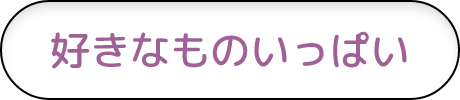 好きなものいっぱい