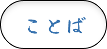 ことば