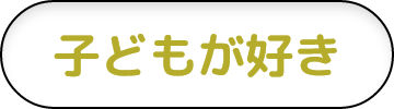 子どもが好き