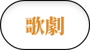 歌劇