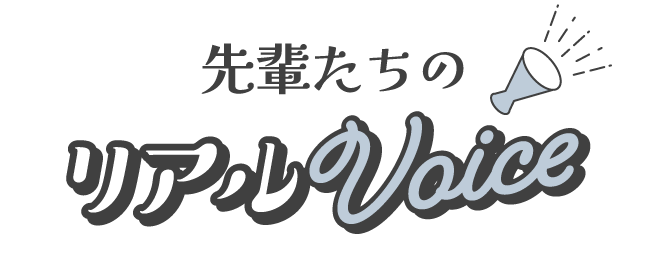 先輩たちのリアルVOICE