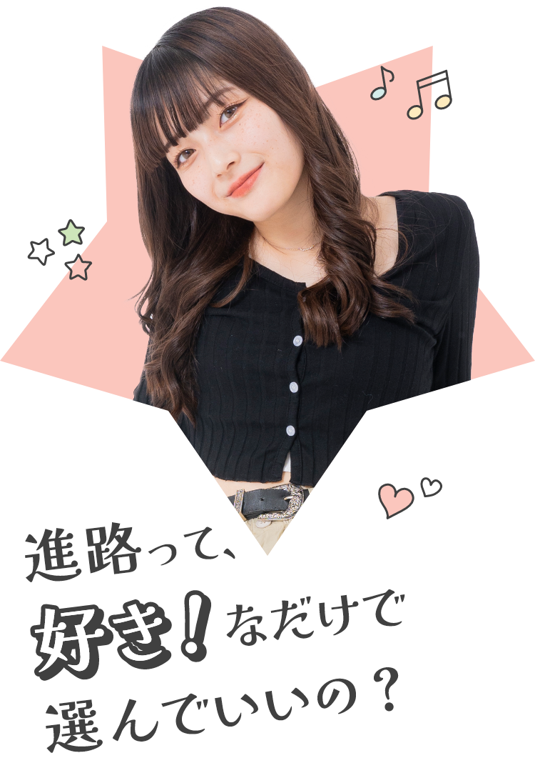 進路って、好き！なだけで選んでいいの？