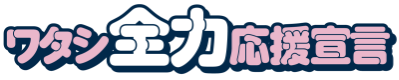 ワタシ全力応援宣言