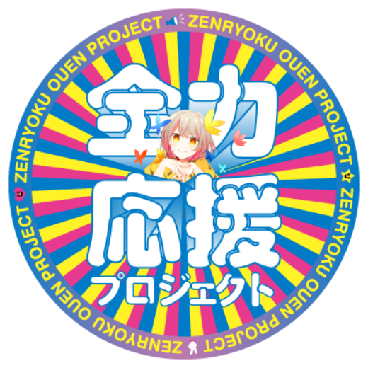 ワタシ全力応援宣言