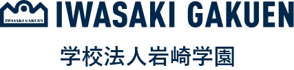 学校法人岩崎学園